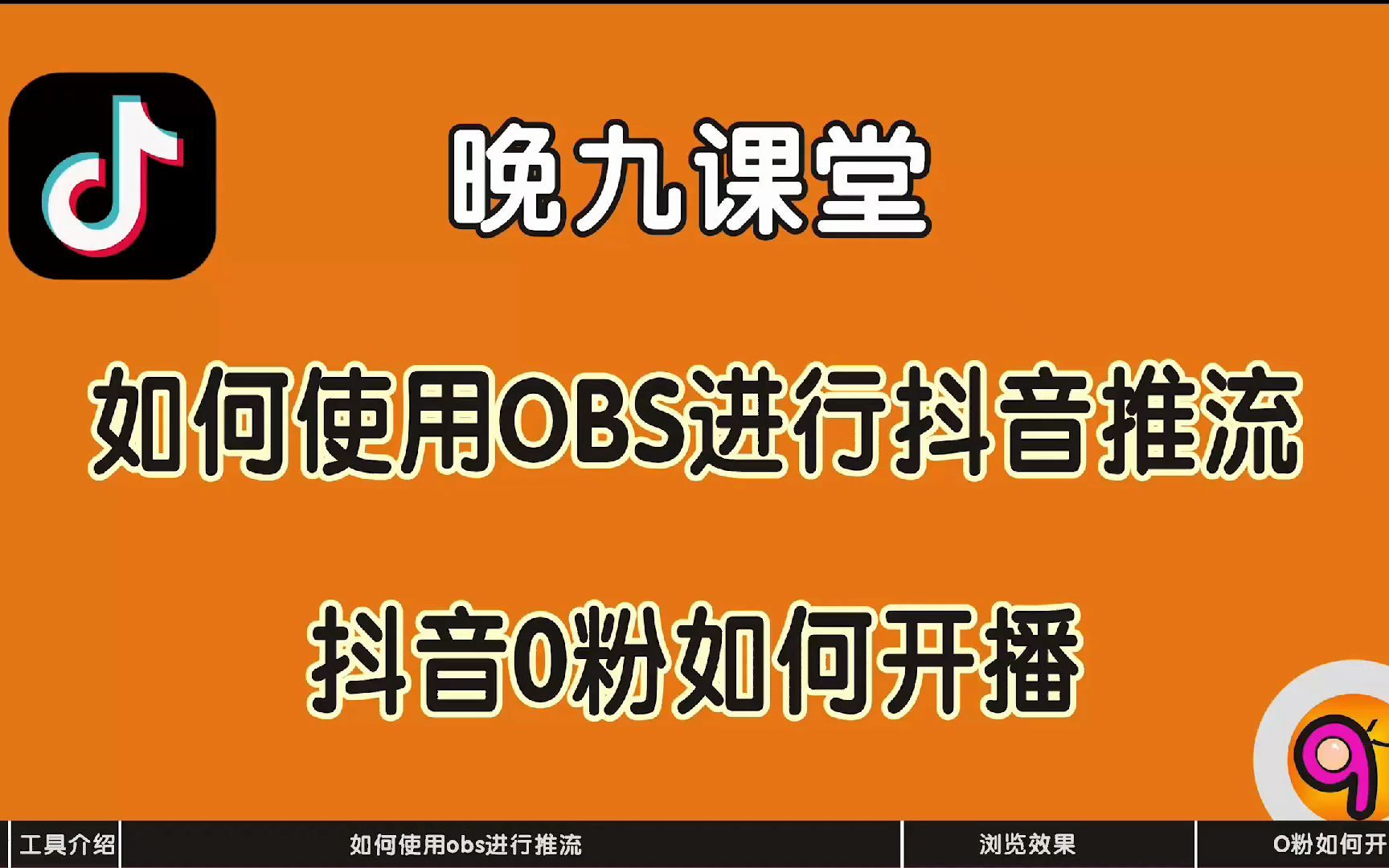 抖音推流码获取,OBS直播抖音教程,抖音0粉丝如何开播.不收费不收费不收费!哔哩哔哩bilibili