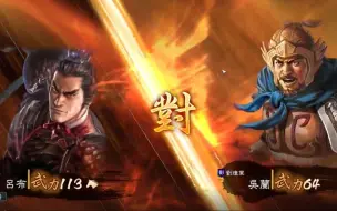 下载视频: 【三国志14】我宣布吴兰就是三国第一武将！