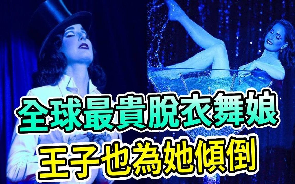 全球最贵脱衣舞娘,美过Lisa ,比梦露更性感!蒂塔万提斯到底什么来头?哔哩哔哩bilibili