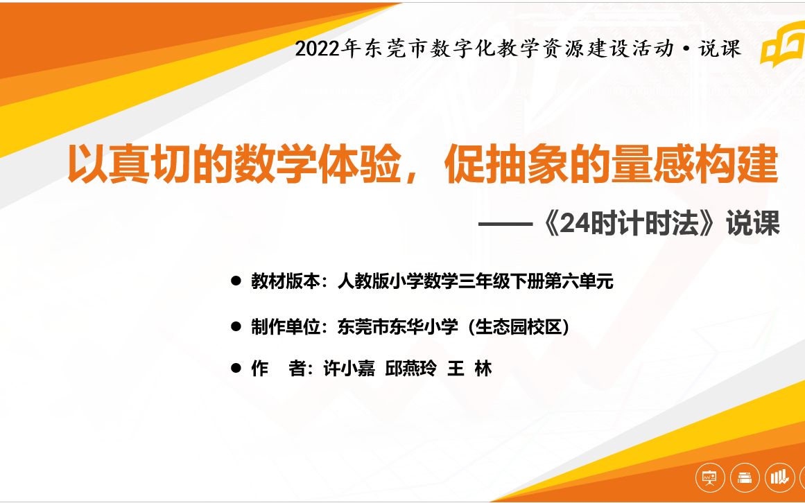 [图]2022年东莞市数字化教学资源建设-说课：《24时计时法》