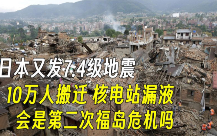 日本又发7.4级地震,10万人搬迁,会造成第二次福岛危机吗?