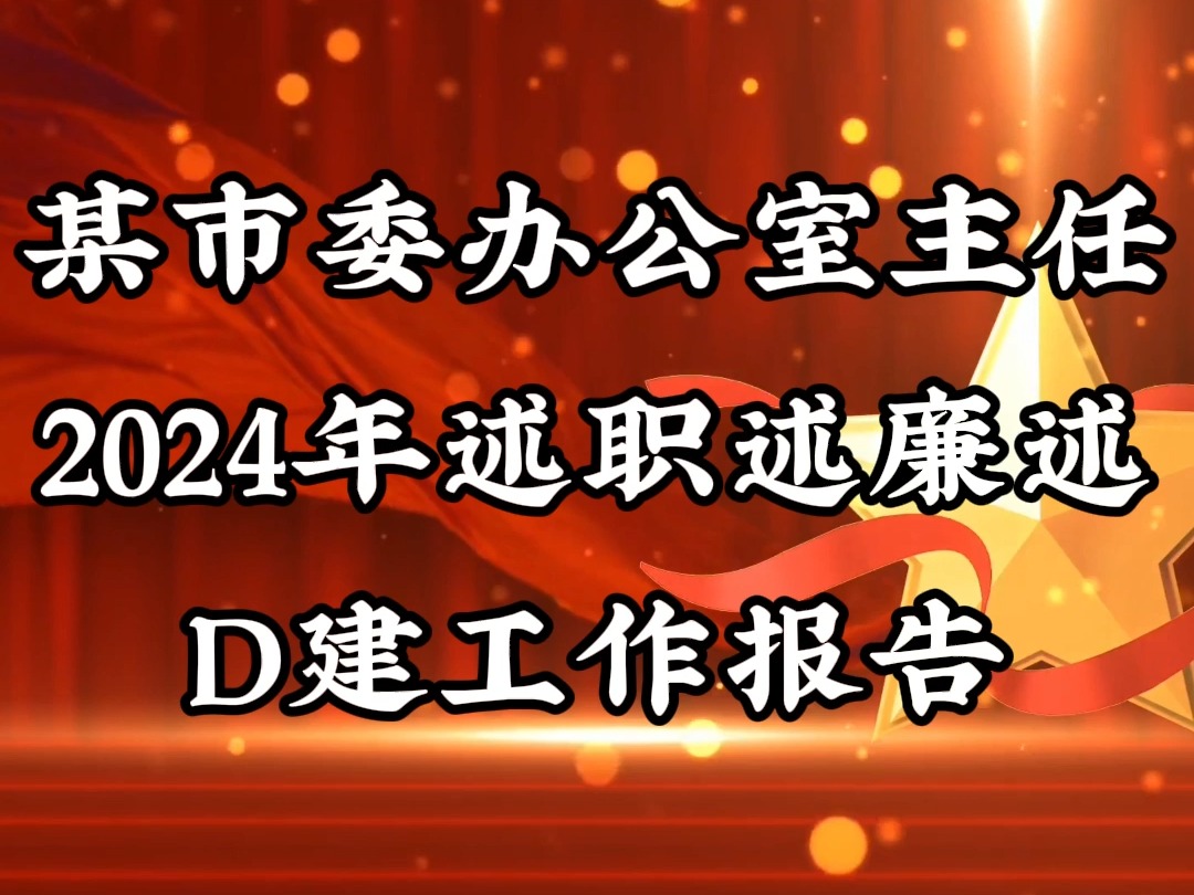 某市委办公室主任2024年述职述廉述D建工作报告哔哩哔哩bilibili