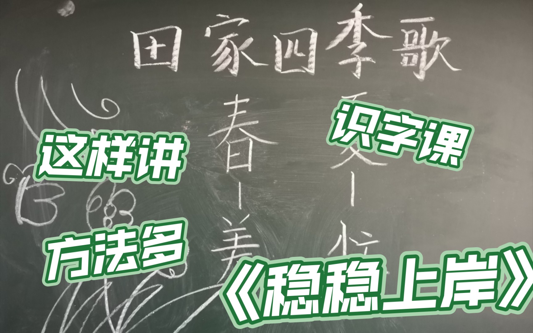 [图]二上语文•《田家四季歌》识字课•面试试讲，祝大家都上岸！