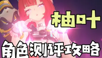 【绝区零】泛用异常拐，异常队耀嘉音！浮波柚叶角色测评攻略~
