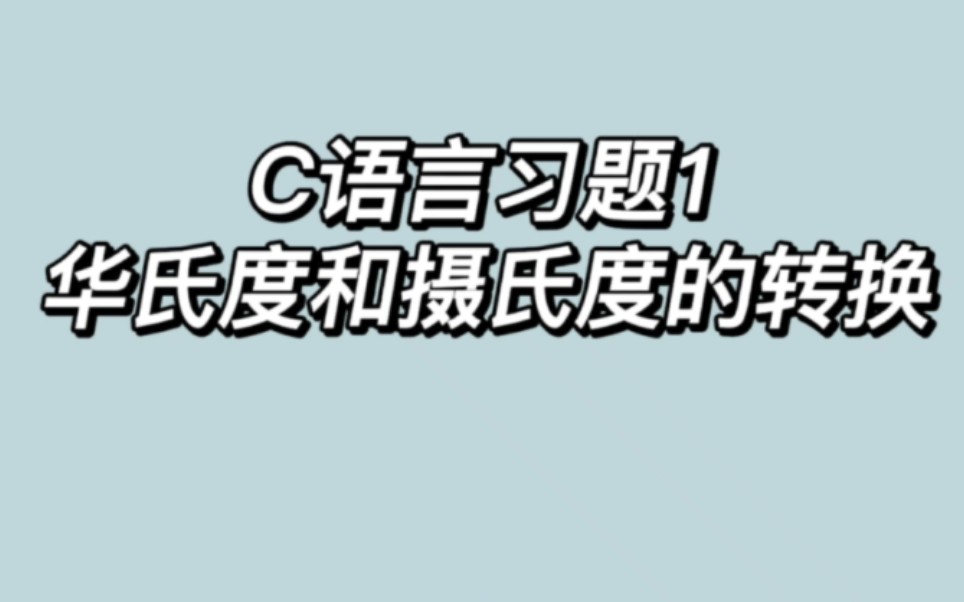 【C语言:习题1】华氏度和摄氏度的转换,欢迎大家学习和参考,如有指正请私信我~哔哩哔哩bilibili