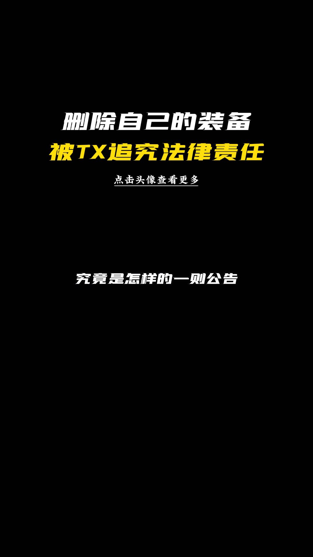 删除自己买的装备,腾讯竟然要对你追究法律责任??网络游戏热门视频