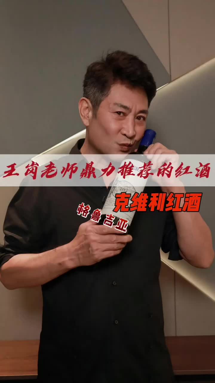 格鲁吉亚红酒|克维利:表演艺术家王岗老师是我们红酒的忠实粉丝哔哩哔哩bilibili