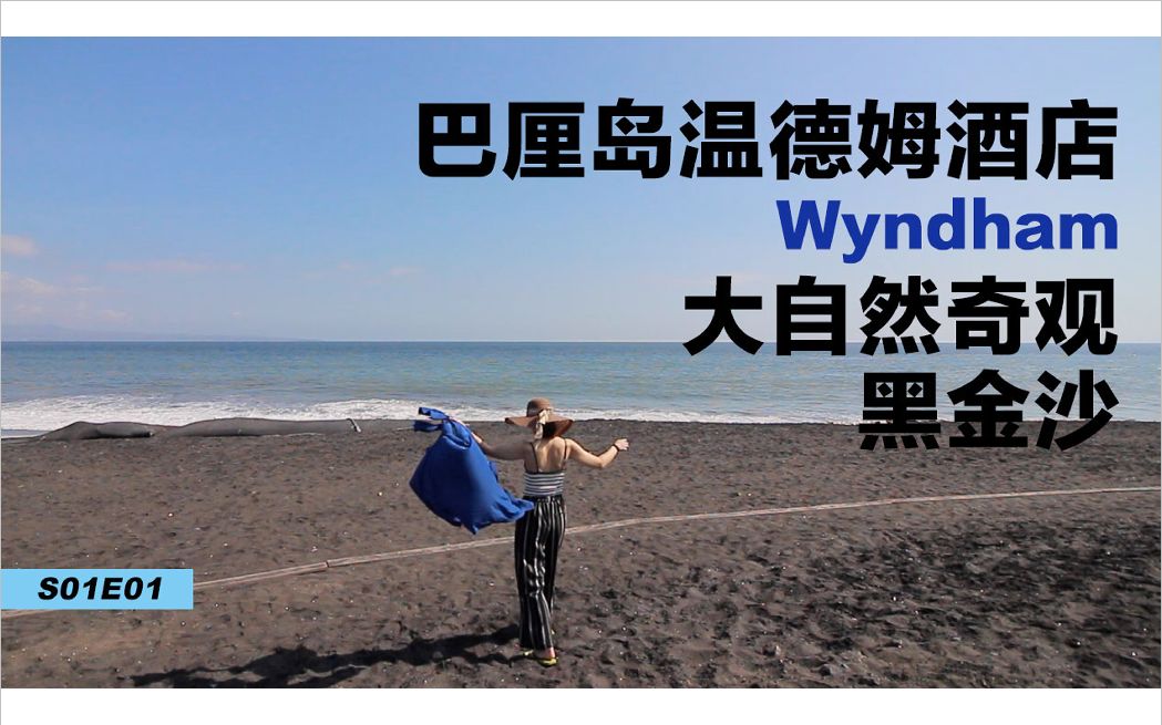 S01E01 巴厘岛温德姆酒店自然奇观 Wyndham(佳能700D拍摄、18135mm、1018mm)哔哩哔哩bilibili