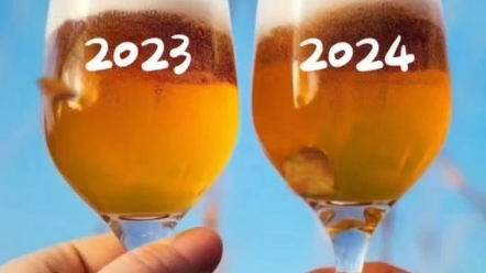 马上2024年,明年继续加油干