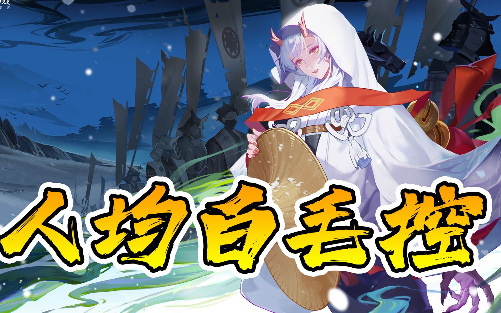 盘点阴阳师全部白毛SSR式神哔哩哔哩bilibili