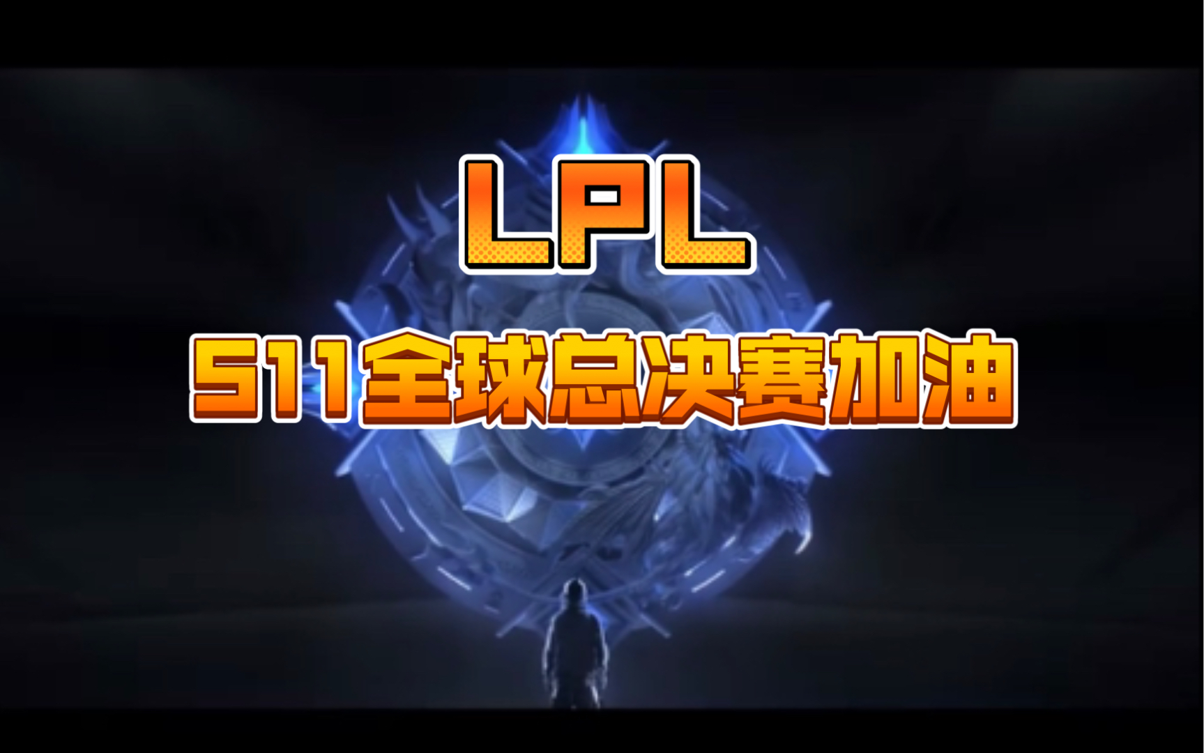 s11 lpl出征混剪