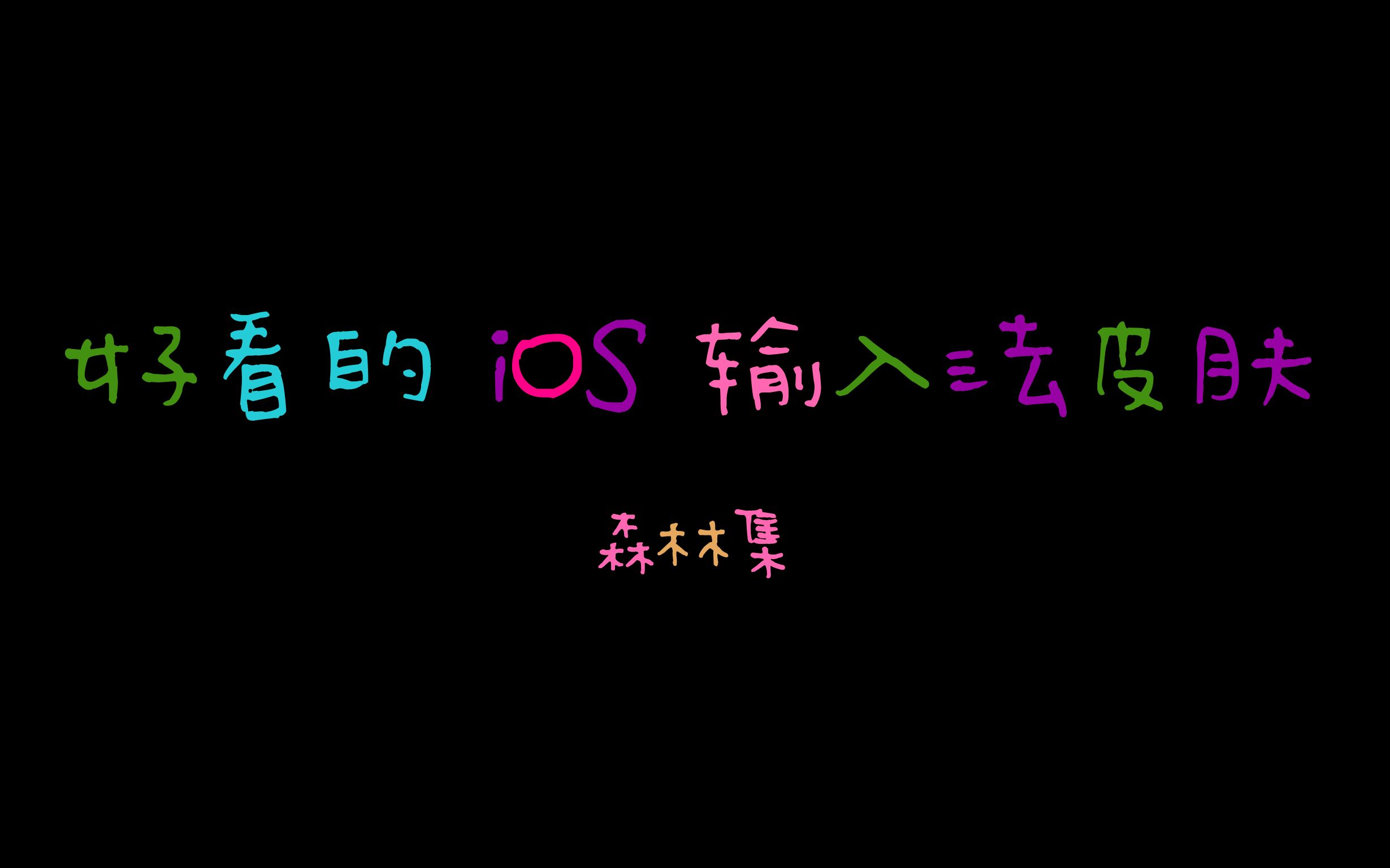 iOS 输入法美化 | 百度输入法森林集皮肤 | Beautify iOS Input哔哩哔哩bilibili