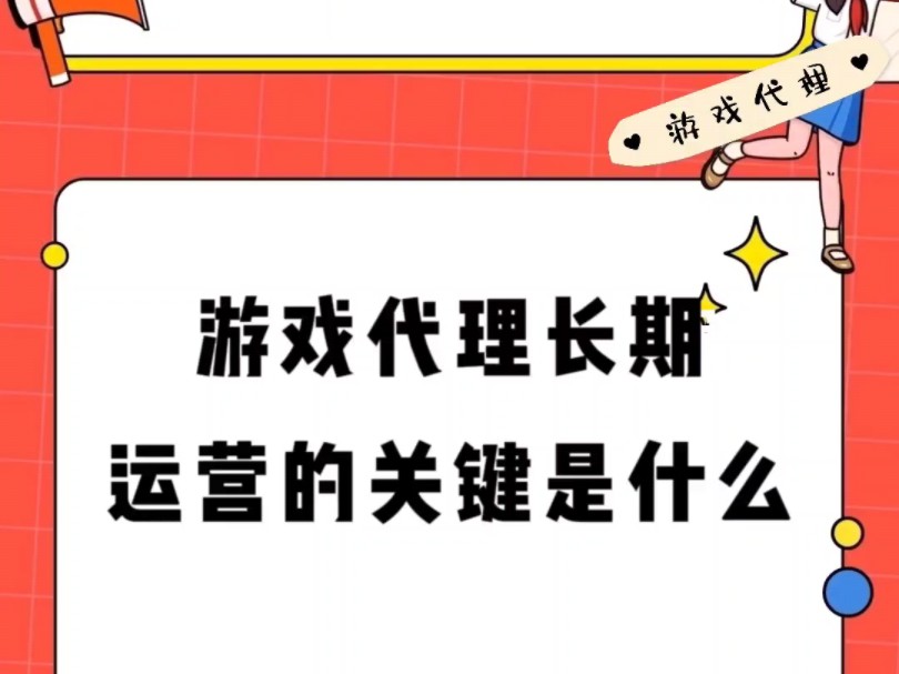 游戏代理长期运营的关键是什么手机游戏热门视频