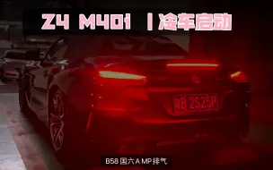 Download Video: Z4 M40i 地库冷启动｜B58 MPerformance 可惜没有Z4 M