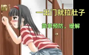 Download Video: 一出门就想拉肚子 怎么预防呢~