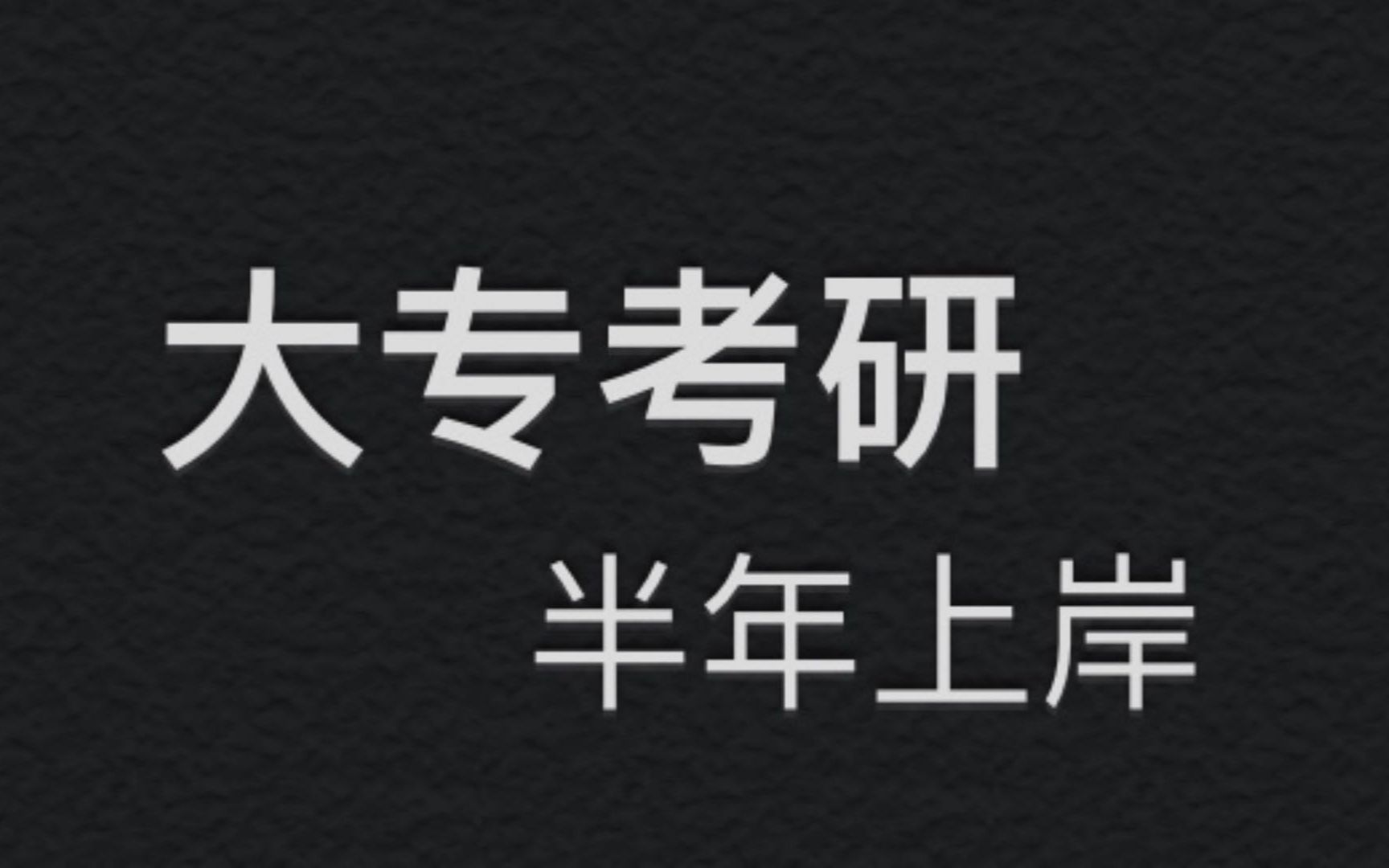 大专考研的性价比到底多高,只要考上瞬间变成同龄人的1%,中国人各个学历的占比到底到多少,本科率、专科率、研究生率的真实数据哔哩哔哩bilibili