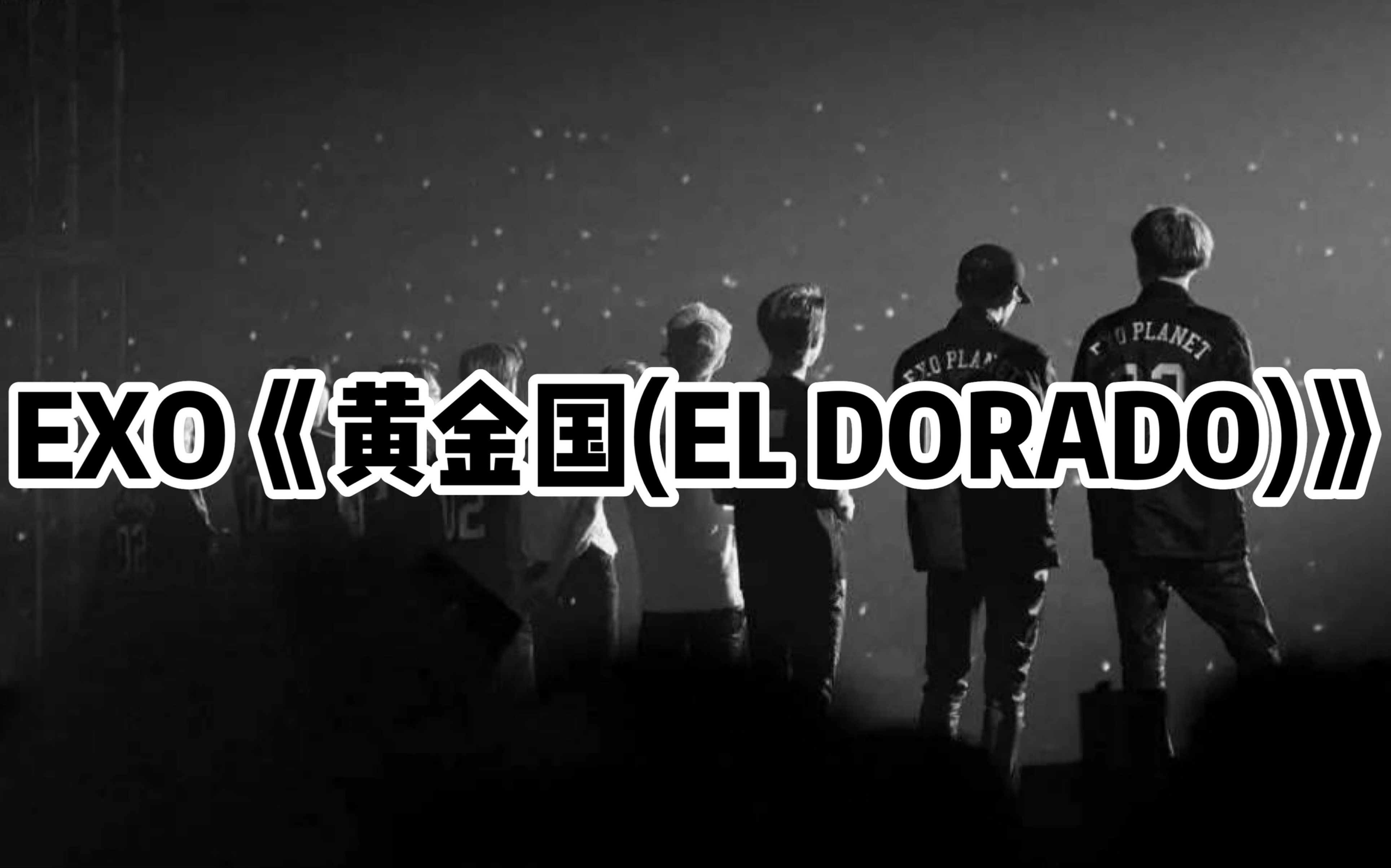 [图]全站最快5分钟学唱EXO《黄金国(EL DORADO)》，终于终于传上来了。据统计，EXO歌曲中这首歌的人气非常高！