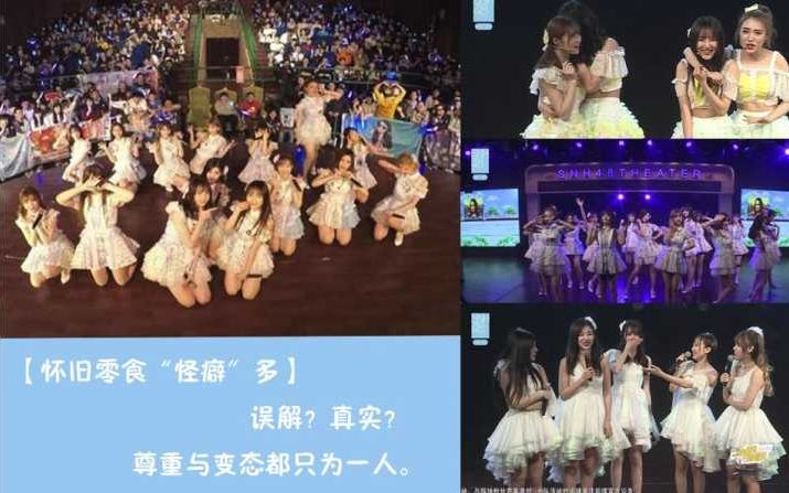 [图]【SNH48】【怀旧零食“怪癖”多】误解？真实？尊重与变态都只为一人 TeamSII 《心的旅程》第51场公演(20170415)