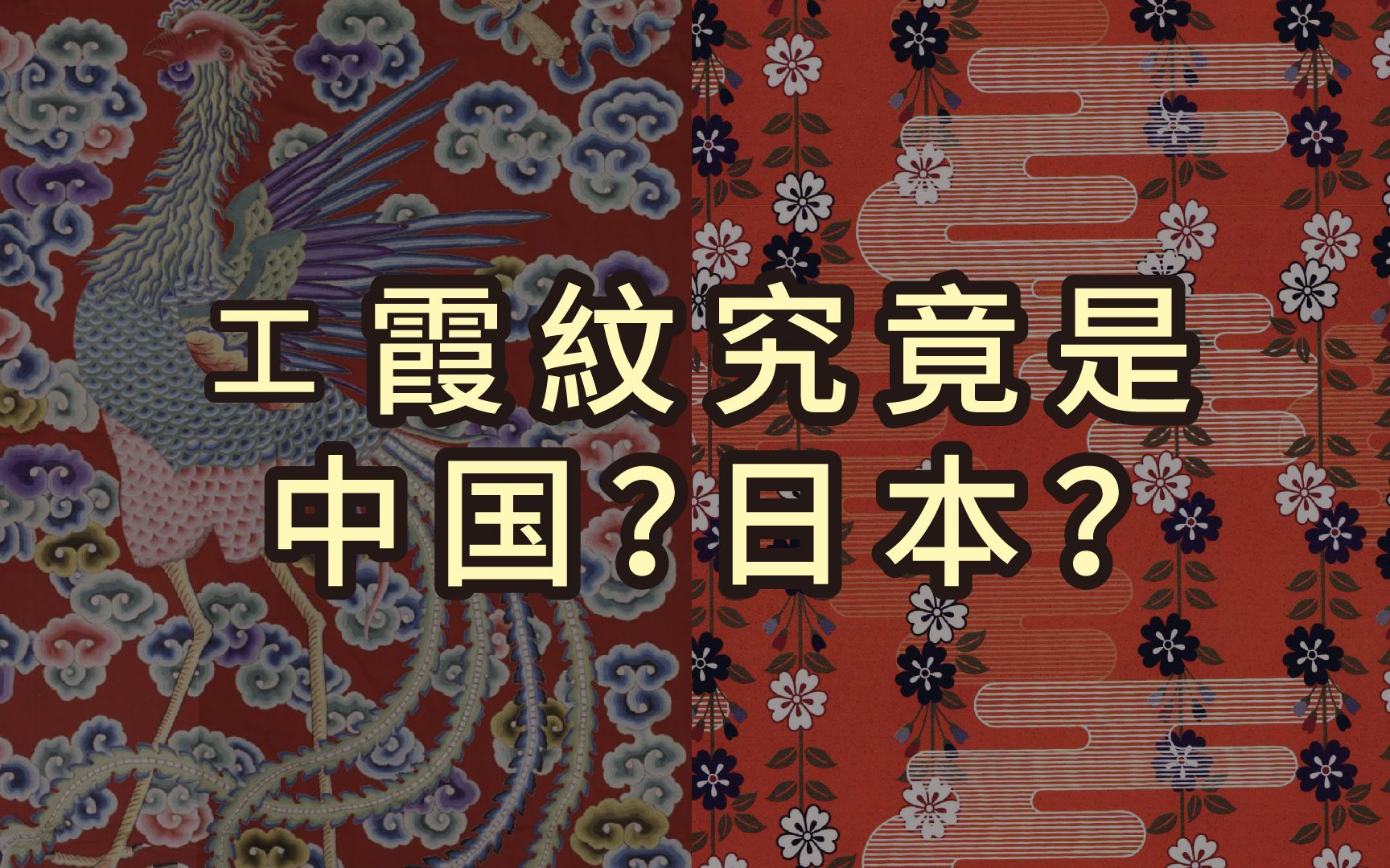 深度解读工霞纹与中国云纹