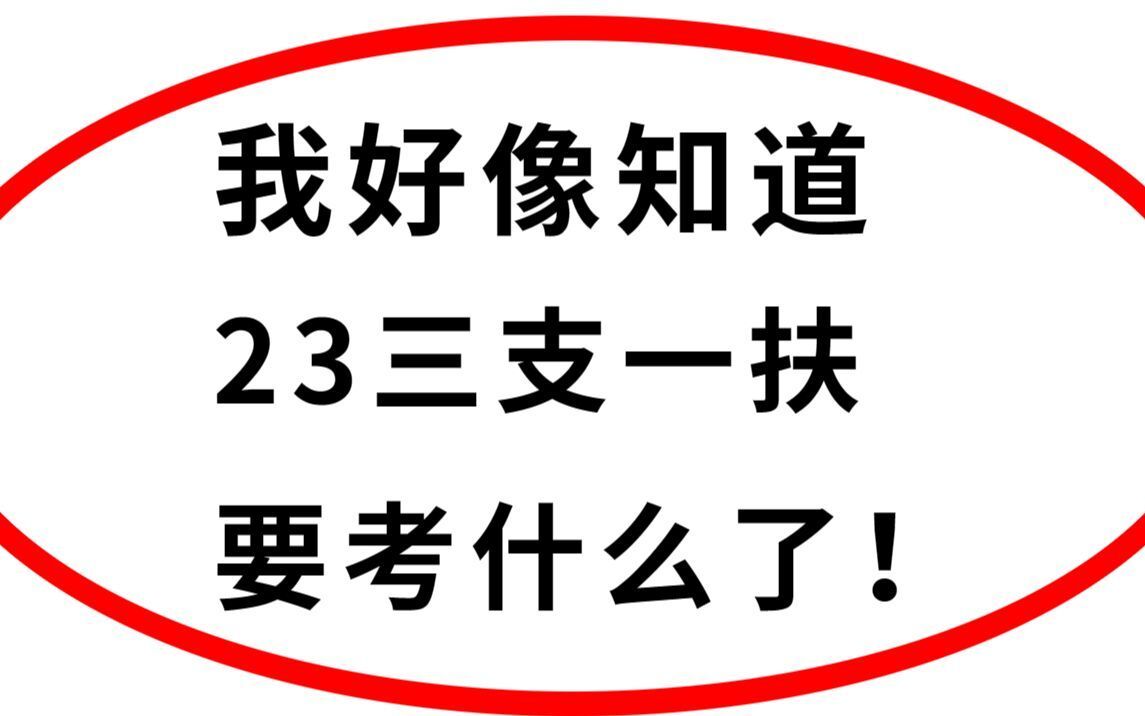 三支一扶历年真题分享,三支一扶有哪些考试题型哔哩哔哩bilibili