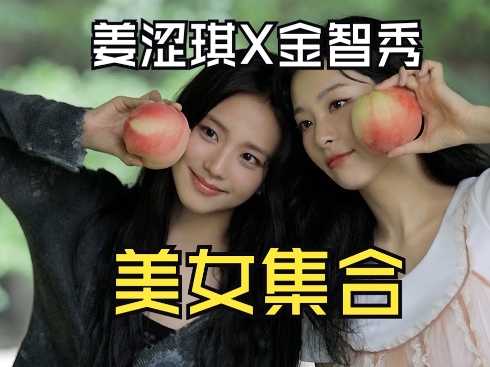 93姜涩琪x金智秀 美女们汇合!