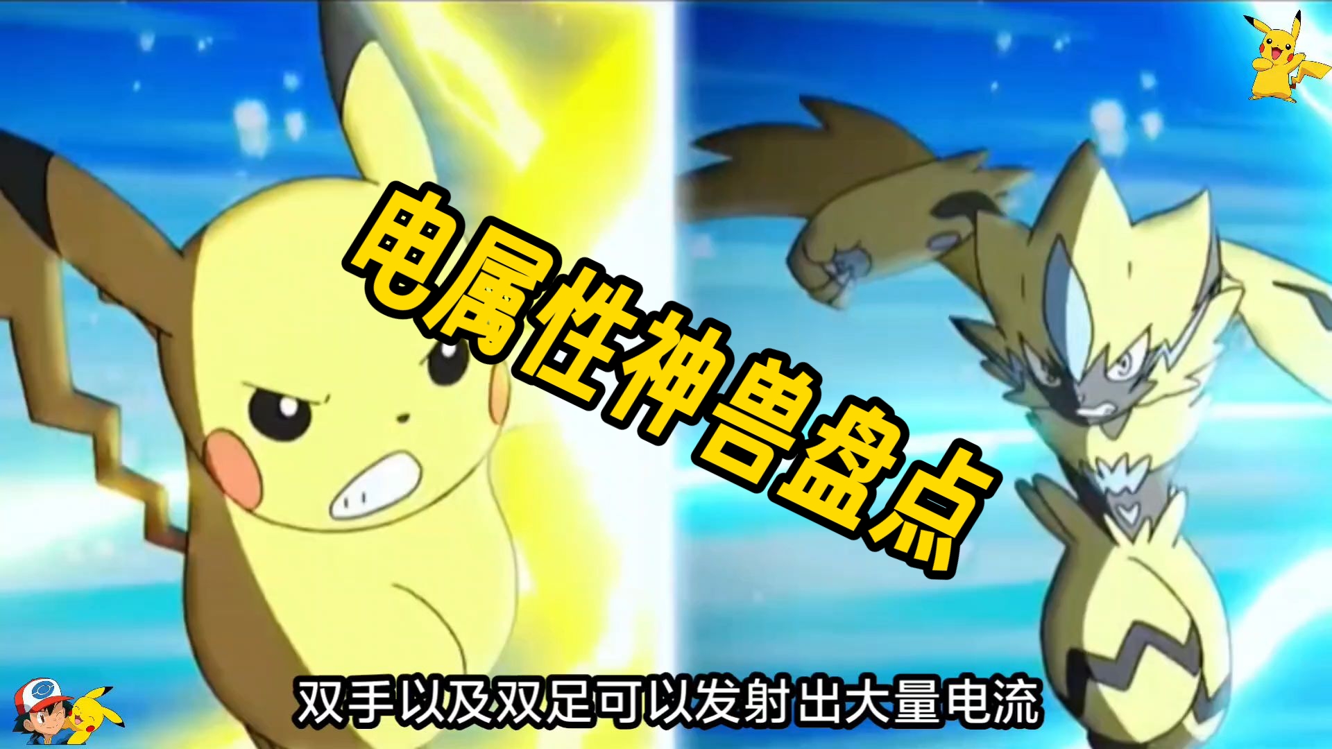 宝可梦,最强的电属性神兽竟然是他,捷克罗姆和卡噗鸣鸣竟然是弟弟