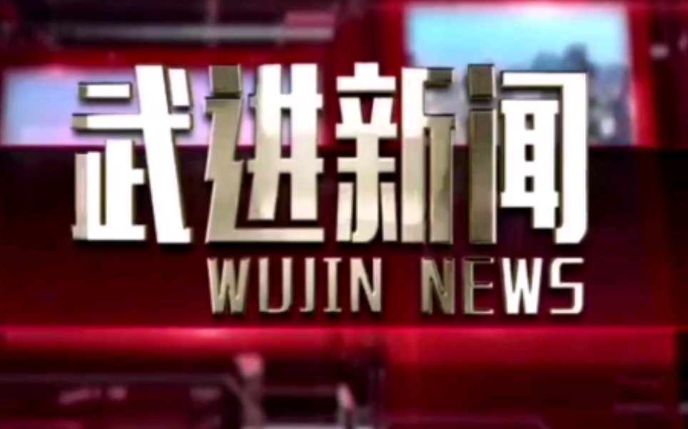 【放送文化】江苏省常州市武进区融媒体中心《武进新闻》片头哔哩哔哩bilibili