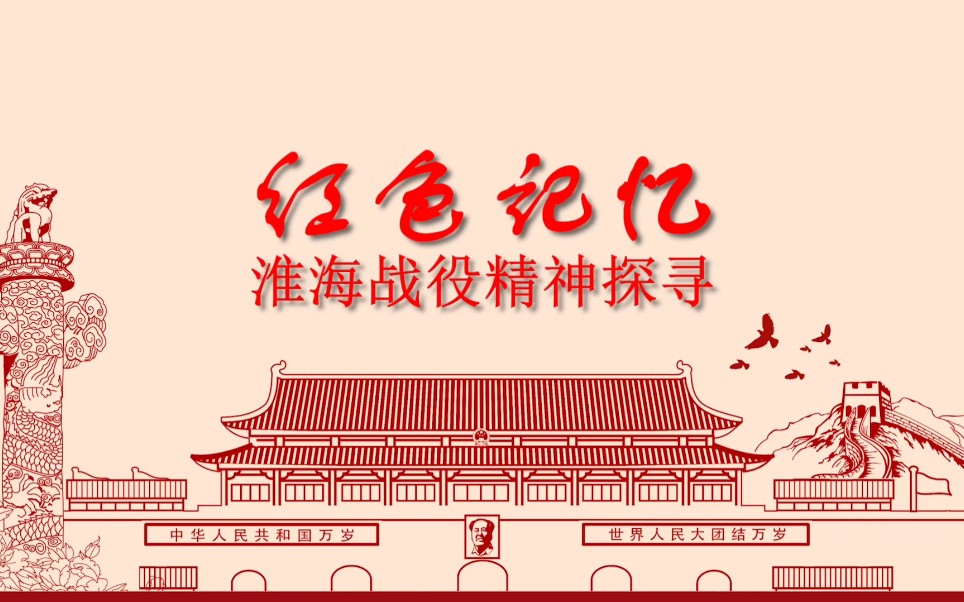 红色记忆——淮海战役精神探寻哔哩哔哩bilibili