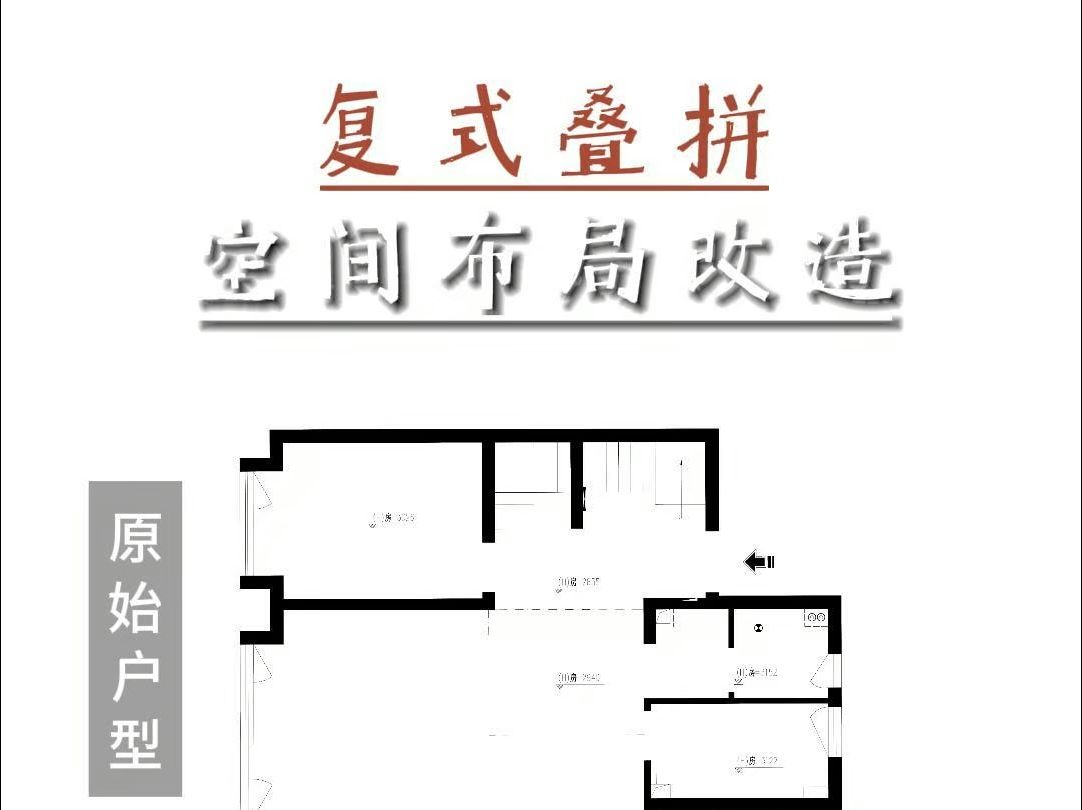 户型优化|叠墅、叠拼空间户型改造分享(一楼) 视频结尾附有效果图~哔哩哔哩bilibili