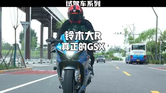 Descargar video: 这车居然这么好玩？铃木大R GSX1000试驾感受