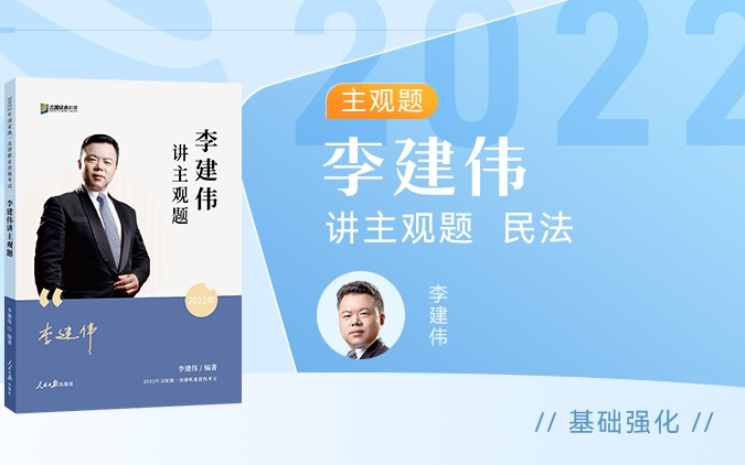 [图]【字幕完结版】2022年李建伟讲【主观题】民法 众合法考 李建伟