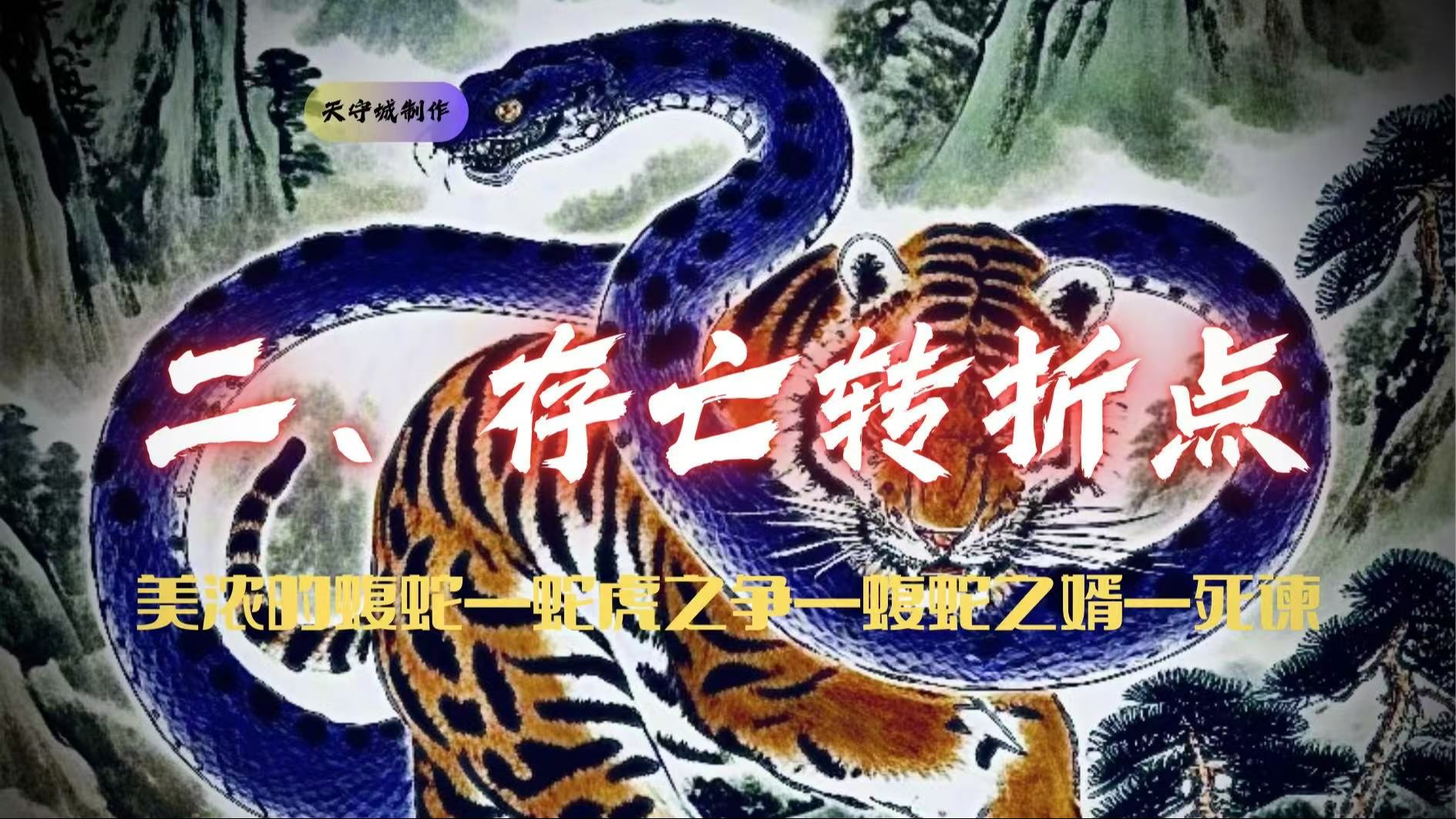 从神官家族到幕末天童藩——织田家的兴与衰（二）：存亡转折点