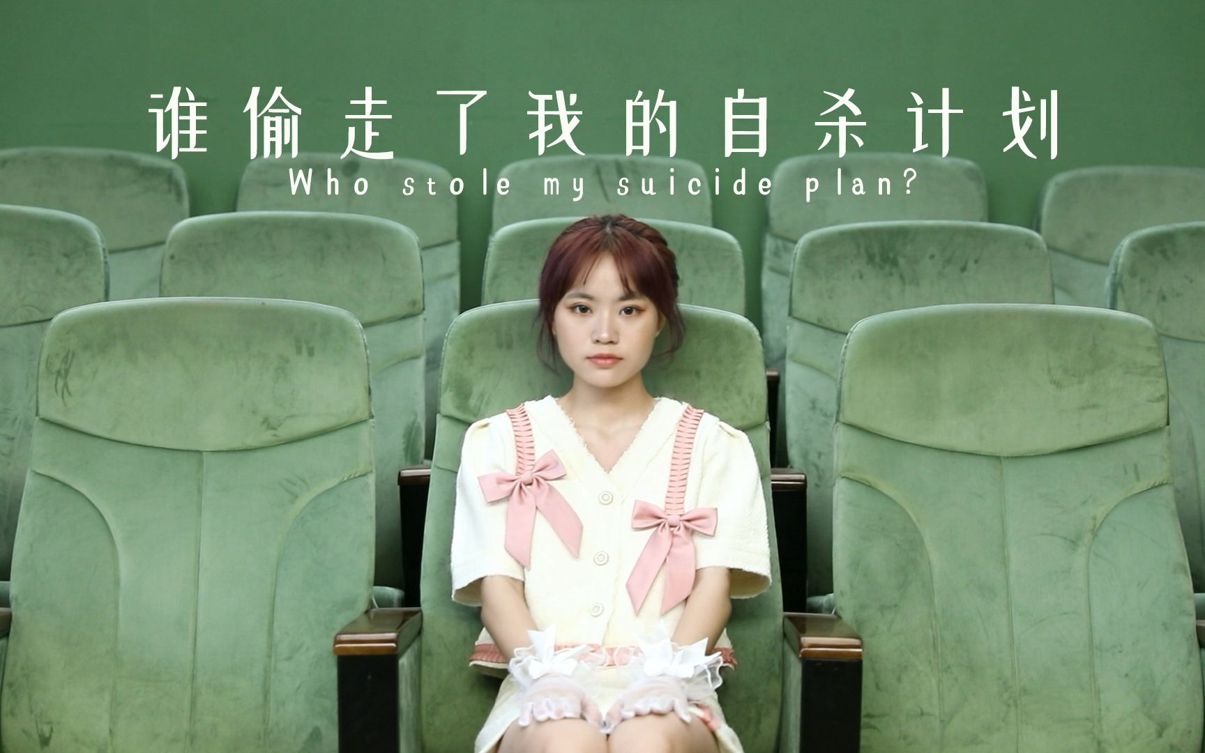 [图]谁偷走了我的自杀计划 | 致敬韦斯安德森 | 韦氏美学少女复古短片