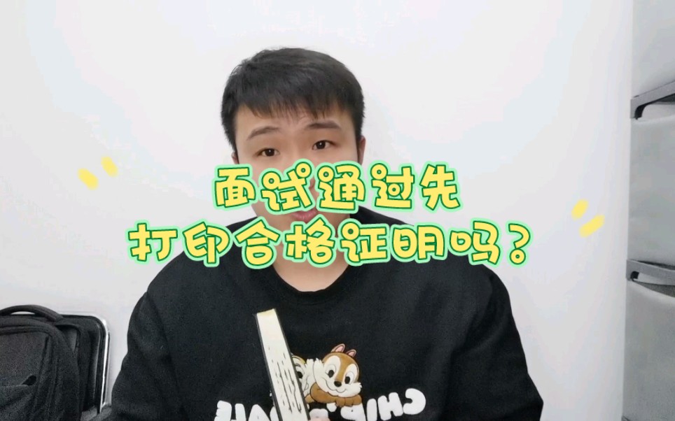 教资面试通过,先打印合格证明吗?哔哩哔哩bilibili