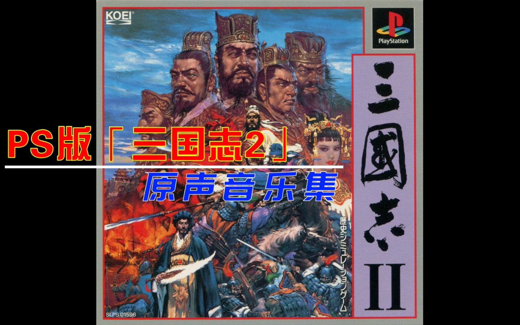 [图][PS1] 三国志2 - 原声音乐集 (OST)