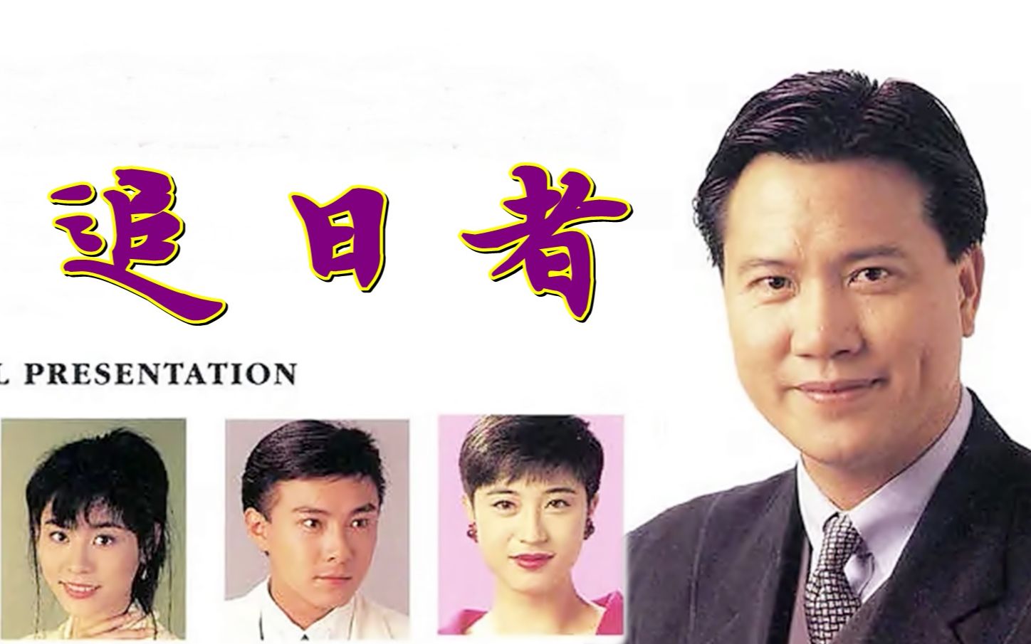 [图]【怀旧】1993年《追日者》（万梓良，张卫健，朱茵，陈法蓉，宣萱，罗兰，艾威，关海山，罗莽 ）