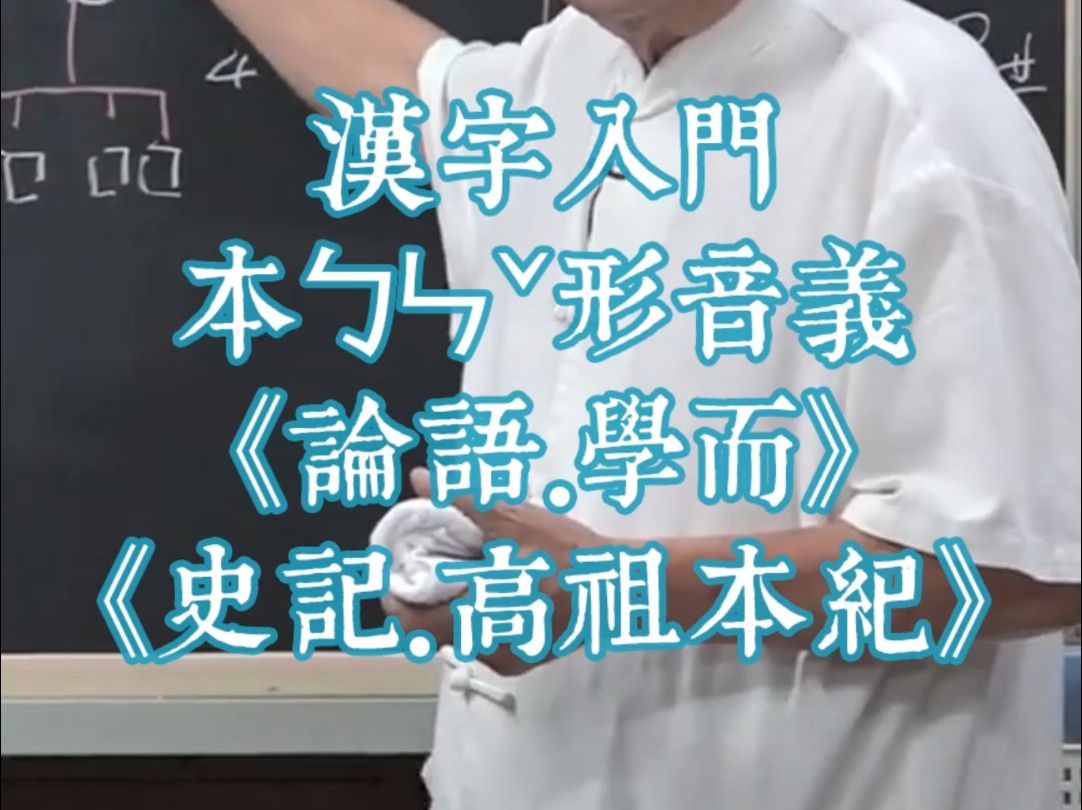 1629汉字入门本ㄅㄣ뇥𝢩Ÿ𓤹‰说文解字《论语.学而》《史记.高祖本纪》哔哩哔哩bilibili