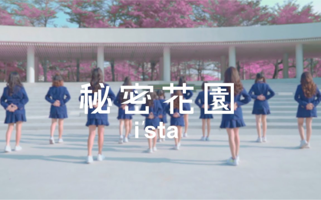 [图]偶像星球 I'STA “SECRET GARDEN” 秘密花園 MV｜舞客星