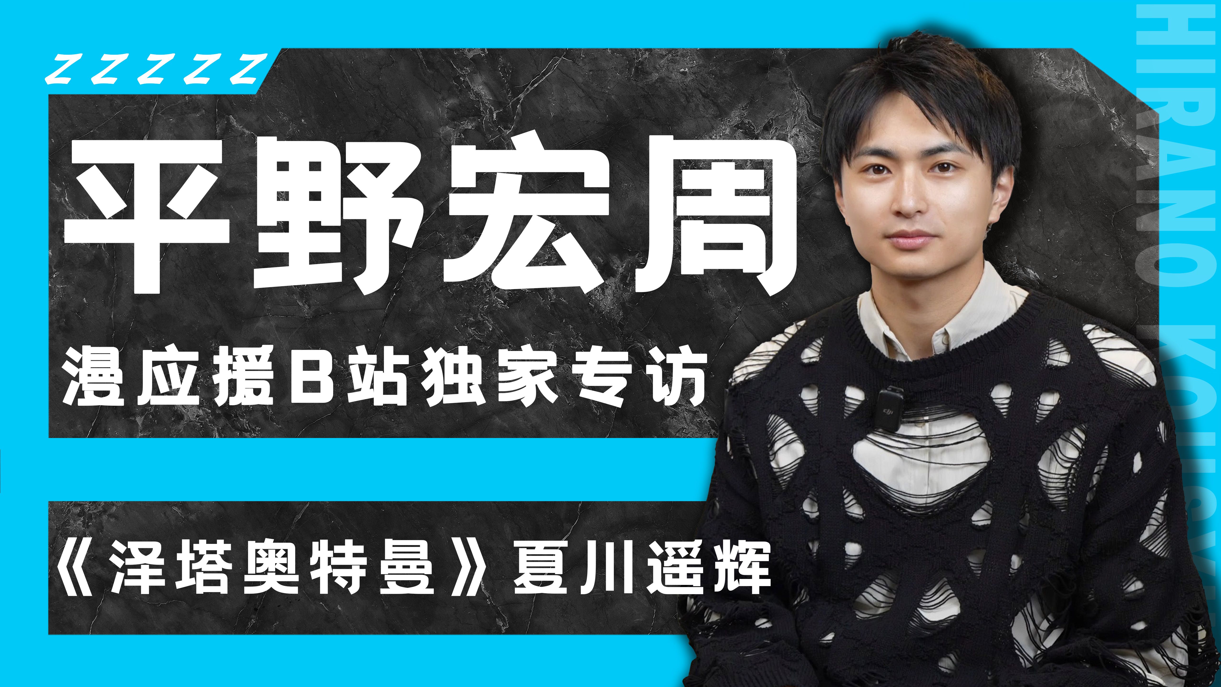 《泽塔奥特曼》夏川遥辉/平野宏周独家专访  漫应援mouen