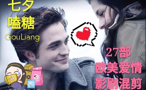 【全程嗑糖|27部欧美爱情影剧】我们都值得拥有世上最美好的爱情哔哩哔哩bilibili