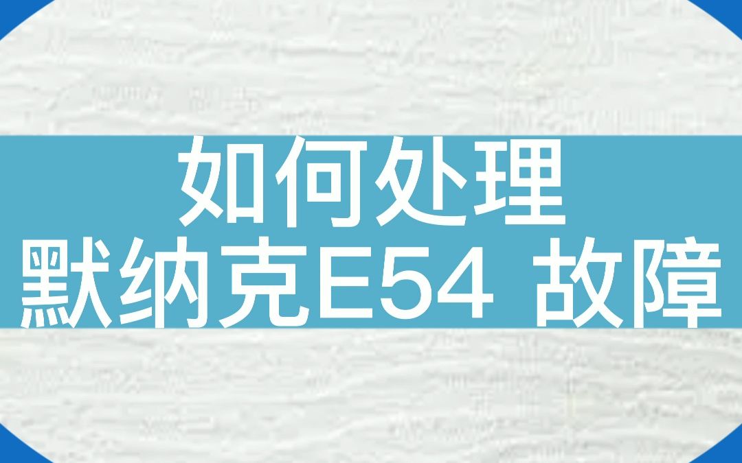 E54故障报警如何处理?#默纳克 #电梯维保 #电梯哔哩哔哩bilibili