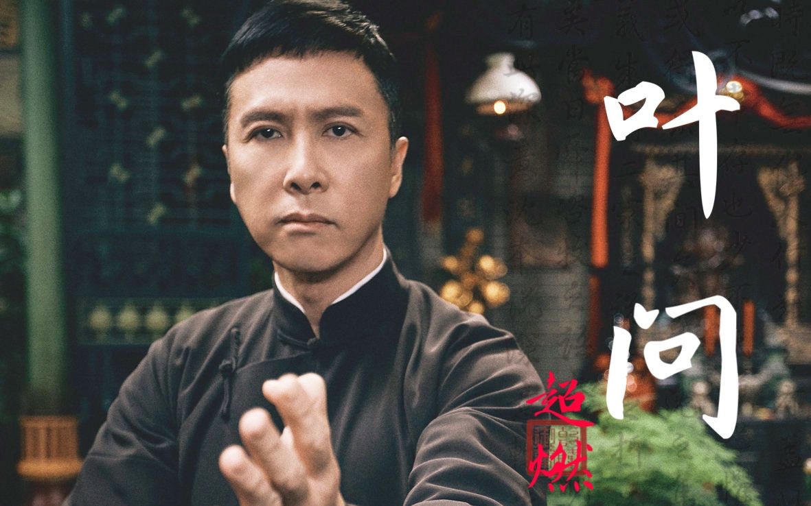 【叶问系列混剪】精剪叶问(1.2.3)超燃打斗-高清1080P_哔哩哔哩_bilibili