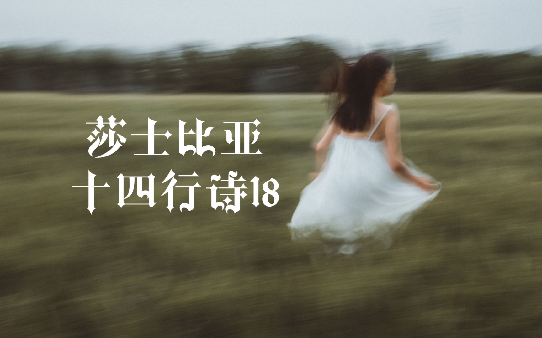 [图]怎么能错过莎翁最浪漫的情诗，莎士比亚十四行诗Sonnet18