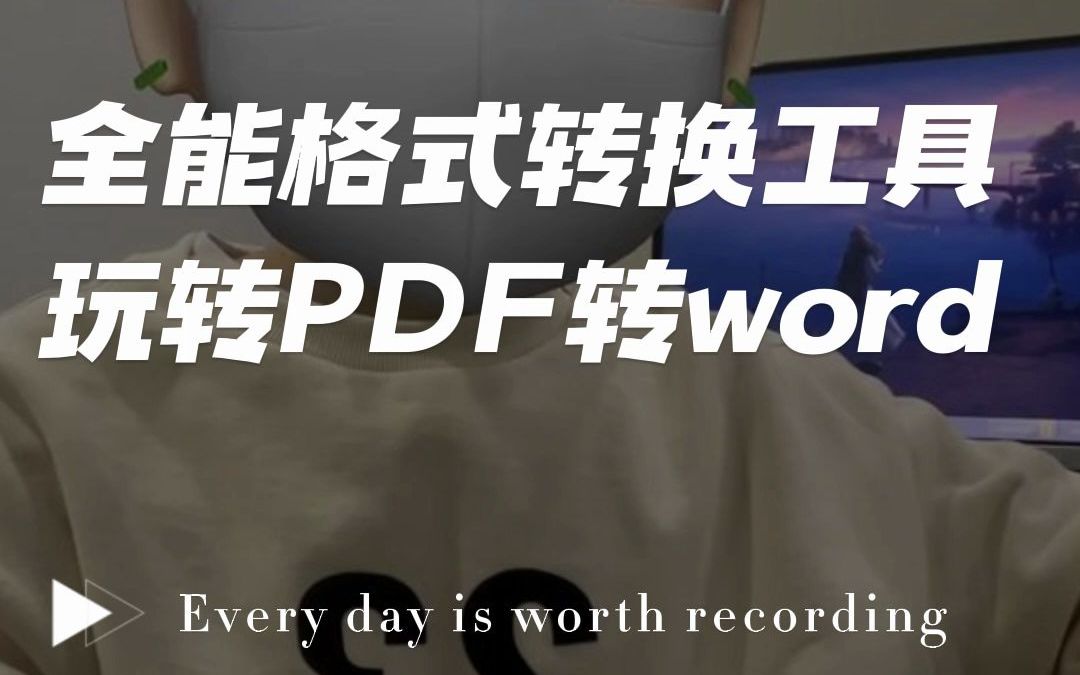 高效文件格式转换工具!打工人学习党必备!#文件格式转换 #PDF转word #文件转换 #学习 #办公哔哩哔哩bilibili