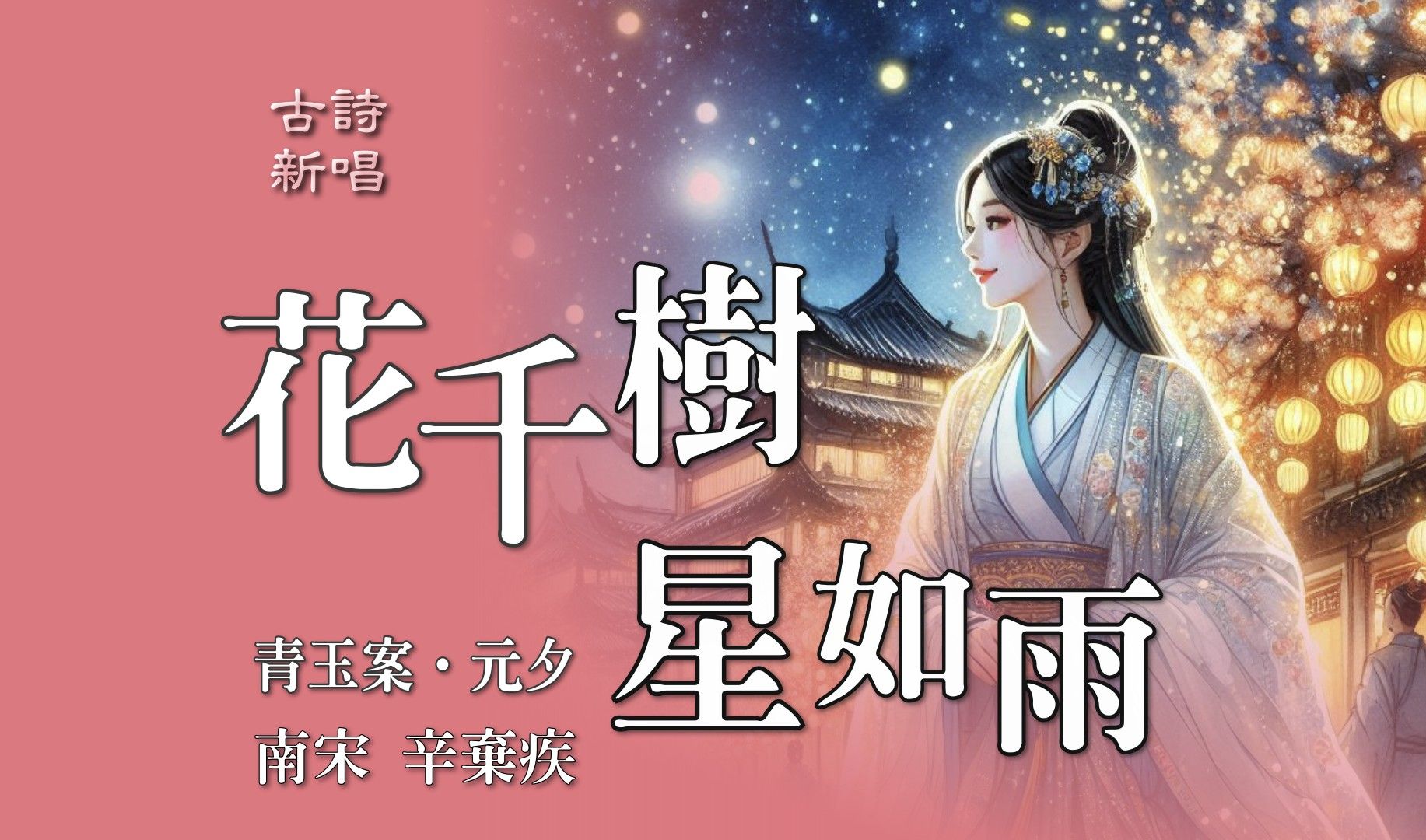 花千树 星如雨 / 众里寻他千百度 蓦然回首 那人却在 灯火阑珊处 / 青玉案ⷥ…ƒ夕 / 辛弃疾 / 听歌品古诗 POP流行风 / AI古诗新唱哔哩哔哩bilibili