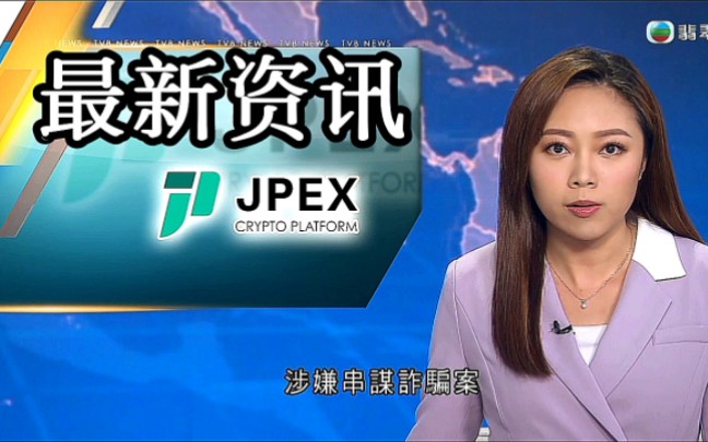 【TVB翡翠台】新闻资讯:JPEX虚拟资产交易平台 串谋诈骗案涉款逾14亿元哔哩哔哩bilibili