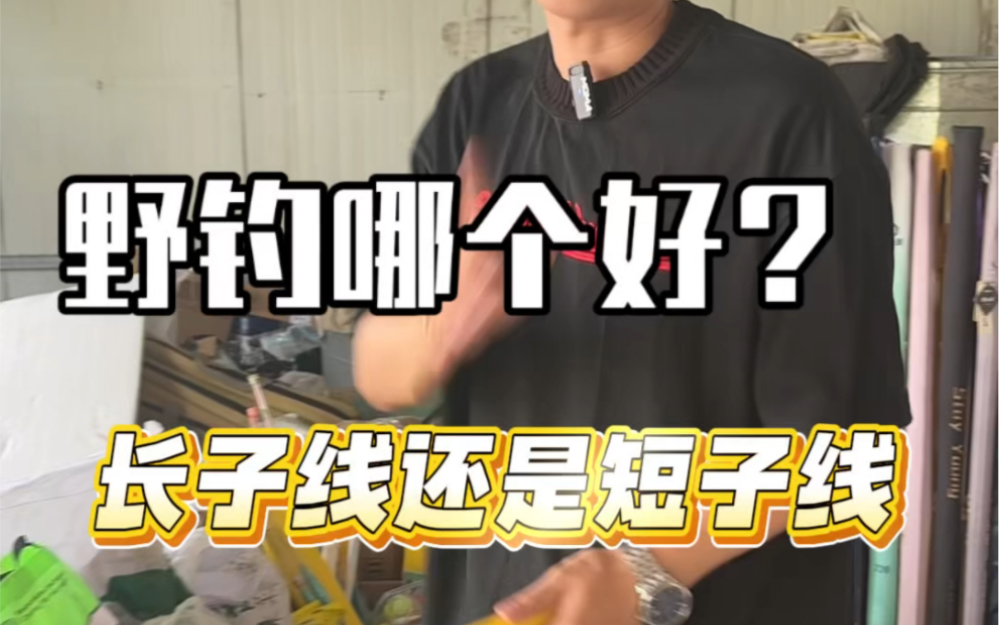 野钓用长子线还是短子线?哪个更好用?又分别在什么时候用?哔哩哔哩bilibili