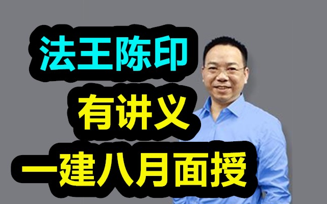 【法王陈印最新面授】2022一建法规-陈印八月面授葵花宝典【完整有
