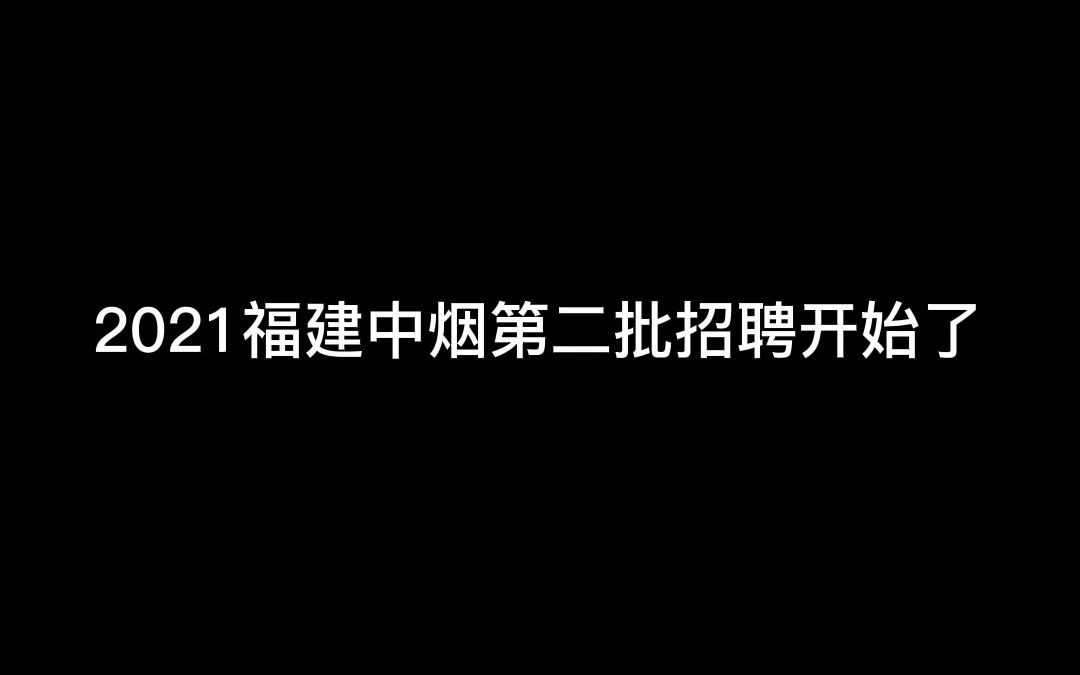 2021福建中烟第二批校招开始啦!不同岗位需在不同的时间地点报名,太难了吧!哔哩哔哩bilibili