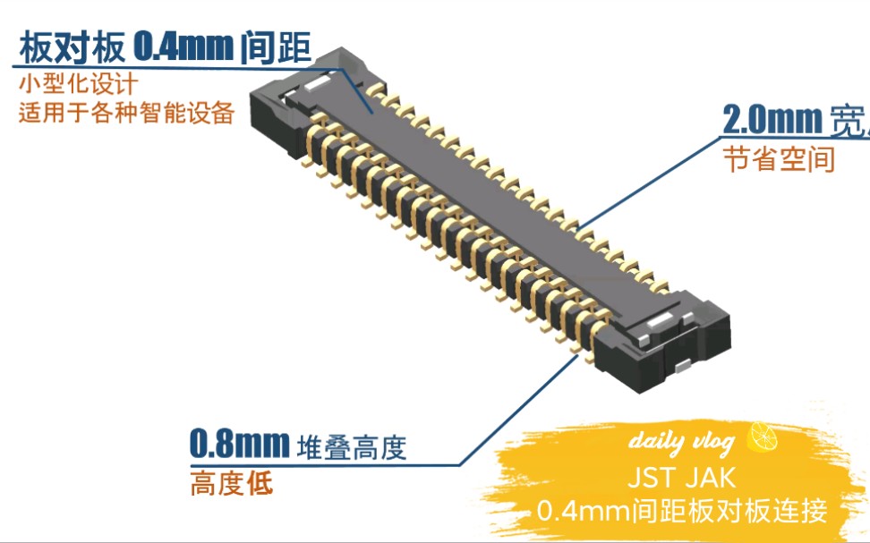 JST JAK: 0.4mm间距板对板连接器,堆叠高度0.8mm, 宽度2.0mm哔哩哔哩bilibili